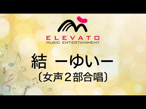 結－ゆい－〔女声2部合唱〕