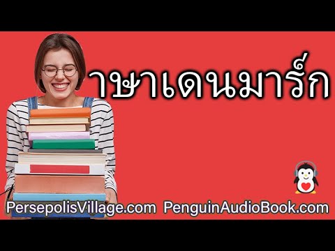 ดานิชส์สำหรับผู้พูดภาษาไทย: พัฒนาทักษะการฟังและฝึกฝนภาษาเดนมาร์ก