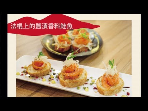 A.Ta料理教室｜法棍上的鹽漬香料鮭魚