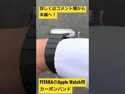 PITAKAのカーボンファイバーバンドでApple Watch ultraが高級スポーツウォッチへ変身！#shorts