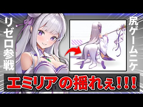 【リゼロ×NIKKE】大好きな作品がケツゲーとコラボしたのでエミリア.ラム.レムの「揺れ」を見ていく【ゆっくり実況】【勝利の女神ニケ】