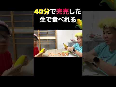 生で食べれるとうもろこし 詳しくは本動画で #夏野菜 #レビュー