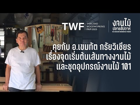 คุยกับ อ.เขมทัต กรัยวิเชียร กับจุดเริ่มต้นเส้นทางงานไม้ และชุดเครื่องมือช่างไม้ 101