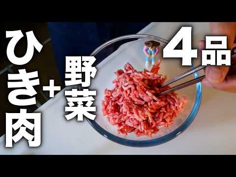 レンジでチンして混ぜるだけ！忙しい時でもパパッと作れる【ひき肉と野菜のレシピ4品】