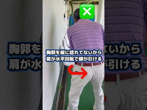 腰が引けてる人いませんか？腰をクルクル回さない！#shorts