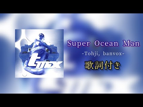 Tohji, banvox - Super Ocean Man / 歌詞付き