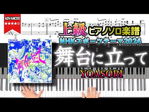 【楽譜】『舞台に立って／YOASOBI』NHKスポーツテーマ2024 上級ピアノ楽譜