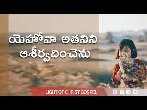 "దేవుని వాగ్ధానం ✝️ | Today's Promise of God | Light of Christ Gospel"