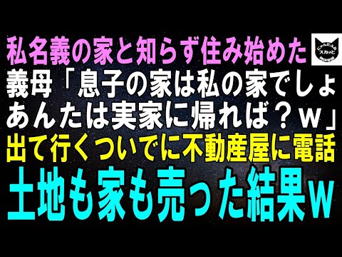 【スカッとする話】私名義の家と知らず押しかけ同居する義母「息子の家は私の家でしょ。あんたは実家に帰れば？ｗ」私「はい」不動産屋に電話し土地も家も売るとｗ【修羅場】