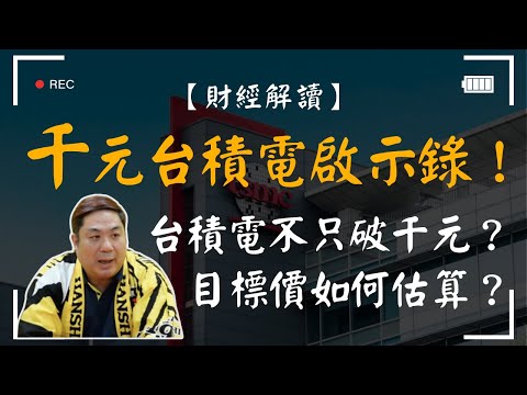 【財經解讀】台積電不只破千元？護國神山將成為未來投資的「標配」？目標價如何估算？全球半導體需求正要展開，對於台指未來的影響有哪些？｜千元台積電啟示錄！