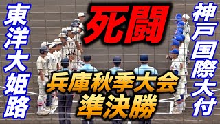 勝てば近畿確定！岡田龍生監督就任世代がついに最終学年！優勝候補の神戸国際大附と激突！