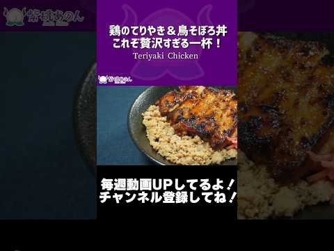 【2色丼】鶏のてりやき＆鳥そぼろ丼これぞ贅沢すぎる一杯！/Teriyaki Chicken【VTuber 料理/紫桃あのん】【てりやきチキン】#shorts