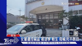 女警遭控竊盜「被退學」輕生 母喊:死不瞑目｜TVBS新聞 @TVBSNEWS01