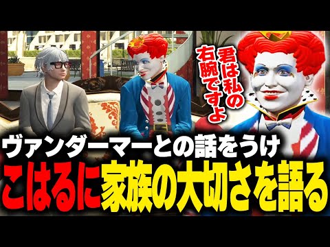 こはるにGBCや家族の大切さを話しヴァンダーマー率いるMOZUを出し抜こうと熱く語るマクドナルド【 ストグラGBC ストグラ切り抜き】