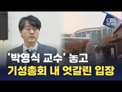 [CBS 뉴스] 박영식 교수 건 관련, 기성총회 상반된 결론 나와