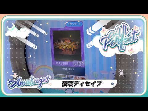 【maimaiでらっくす】夜咄ディセイブ スタンダード譜面 MASTER ALL PERFECT 【直撮り】