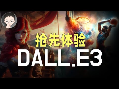 抢先体验 DALL·E3：OpenAI的图像生成新纪元 ｜ Midjourney 还香吗？| 回到Axton