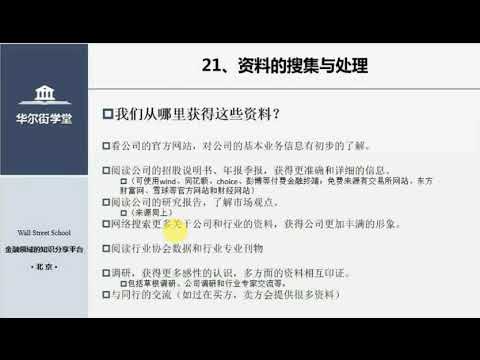 第21讲 资料的搜集与处理【华尔街学堂丨行业研究分析课程】