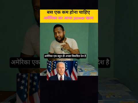 अमेरिका अपनी आधी ताकत खो देगा #shorts #america #usa #india #scientist  #motivation #youtubeshorts