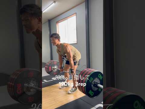 今週のデッドリフト　190kg3回引けて回数更新でしました年内200kg目指して頑張ります　#デッドリフト #デッドリフト200kg #パワーリフティング #筋トレ