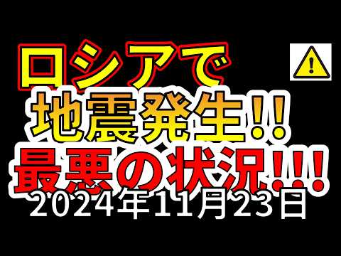 【速報！】ついにロシアで、地震が発生しました！！最悪の状況について解説します！！