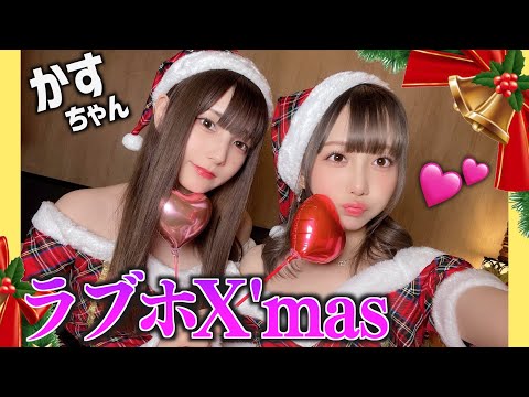 かすちゃんとラブホでクリスマスパーティー！最高すぎる🎄🎅