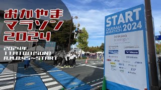 【おかやまマラソン2024】スタート地点　開会宣言〜スタート終了まで【岡山マラソン2024】