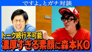 【対談】ですよ。沼にどハマりする森本／ラバーガールとの意外な関係性／森本がライブで落ち込む瞬間／終始リアクションでかすぎ問題