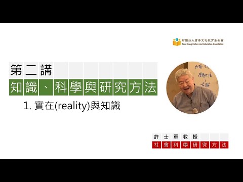 【第二講：知識、科學與研究方法】 -- 1. 實在(reality)與知識