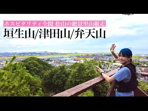 【登山】山の日 雷で石鎚撤退、松山のかわいいホスピタリティ溢れる里山 垣生山を登ってきました。（垣生山〜津田山〜弁天山）