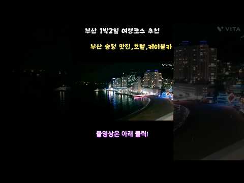 Busan trip_One night and two days course_Korea trip #Busan #Korea trip