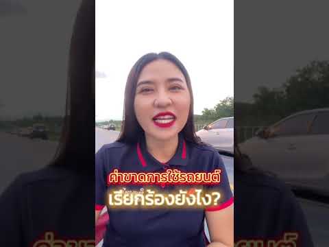 ค่าขาดการใช้รถยนต์ เรียกร้องอย่างไร?￼