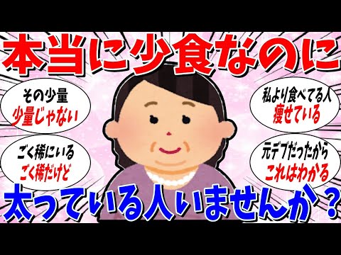 【ガルちゃん 有益トピ】少食なのに太っている人いませんか？