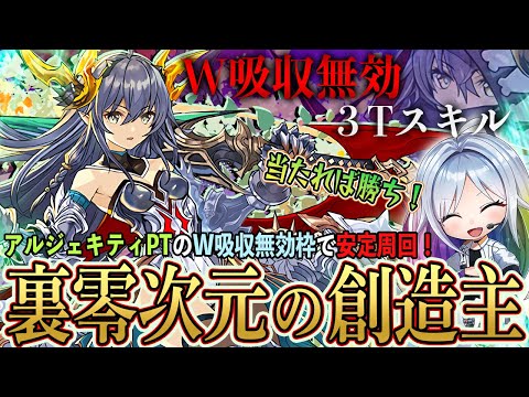 【フェス限ヒロイン】新キャラ ティエラが強すぎる！アルジェキティパのW吸収無効枠で『裏零次元の創造主』を安定周回！