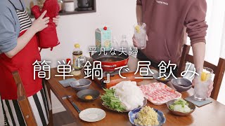 【おうち居酒屋】冬の強い味方「簡単お鍋」を昼からパパッと楽しむ休日