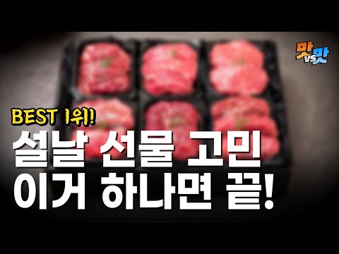 부모님께 칭찬받는 설 선물 BEST 2 대공개!🦪🐂👨‍👩‍👧 [맛대맛]