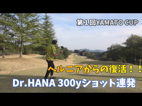 【ドラコン大会】Dr.HANA！ヘルニアからの復活!?第1回YAMATO CUP出場！