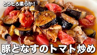 とろとろ柔らか！ご飯がススム！豚肉となすのトマト炒めの作り方