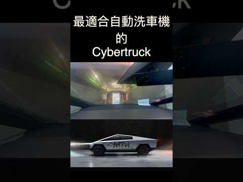 最適合自動洗車機的車 不怕刮的 #Cybertruck | The best car for car washer #carwash