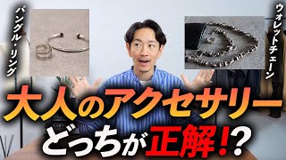 【保存版】大人の「アクセサリー」の選び方をプロが徹底解説。おすすめブランドも3つ紹介します。