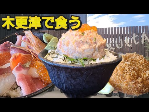 【千葉県木更津市KuttA】海鮮丼とKuttA丼