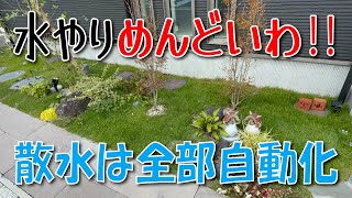 庭の水やりを全自動化！タカギの散水システムがすごい！【025】