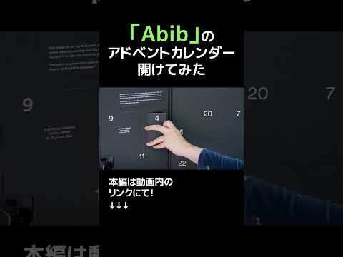 「Abib」のアドベントカレンダーを開けてみた！