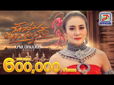 รักล่มที่พนมรุ้ง - บาส ปัทมนันท์ ท็อปไลน์ [OFFICIAL MV]