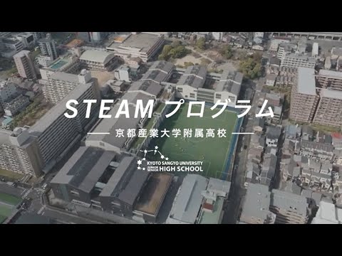 特進コース「STEAMプログラム」を開講！（ロングver.）【京都産業大学附属高等学校】