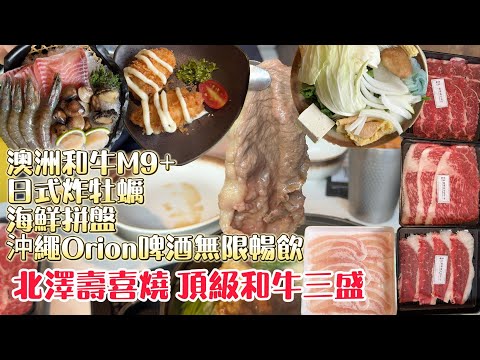 北澤壽喜燒X火鍋/和牛吃到飽=澳洲M9+/海鮮拼盤  #台中吃到飽 #吃到飽 #buffet #壽喜燒  #北澤壽喜燒 #台中美食 #火鍋 #和牛吃到飽