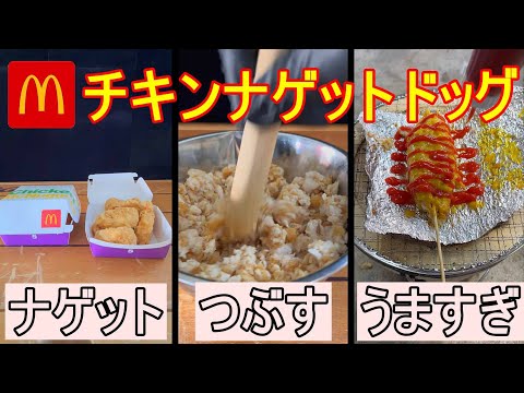 【マクドナルド】1000倍旨くなるチキンナゲットアレンジ