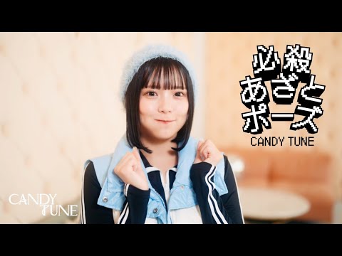 【MV Teaser 福山梨乃】 CANDY TUNE「必殺あざとポーズ」