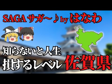 【ゆっくり解説】佐賀県！はなわじゃ説明不足？！魅力的な佐賀県について