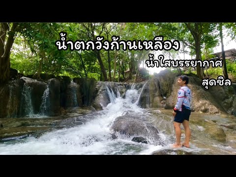 น้ำตกวังก้านเหลือง น้ำใสน่าเล่นสุดๆบรรยากาศสุดชิล